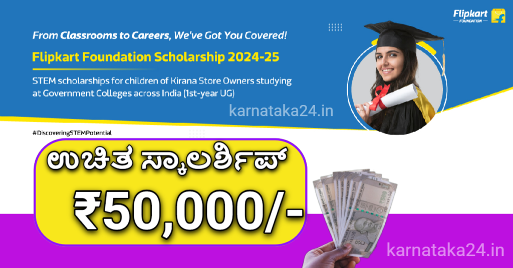 Flipkart_Scholarship_2025
