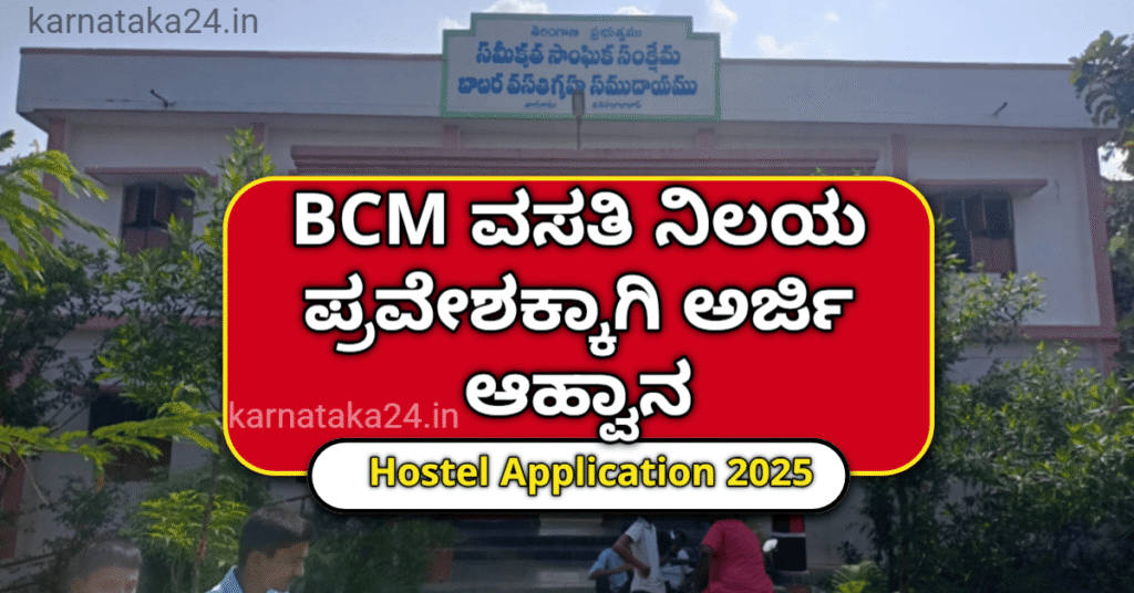 BCM-Hostel-Application