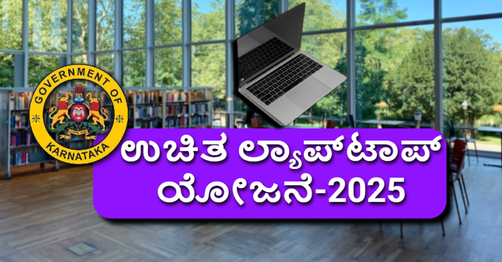 Karnataka Free Laptop Yojana 2025