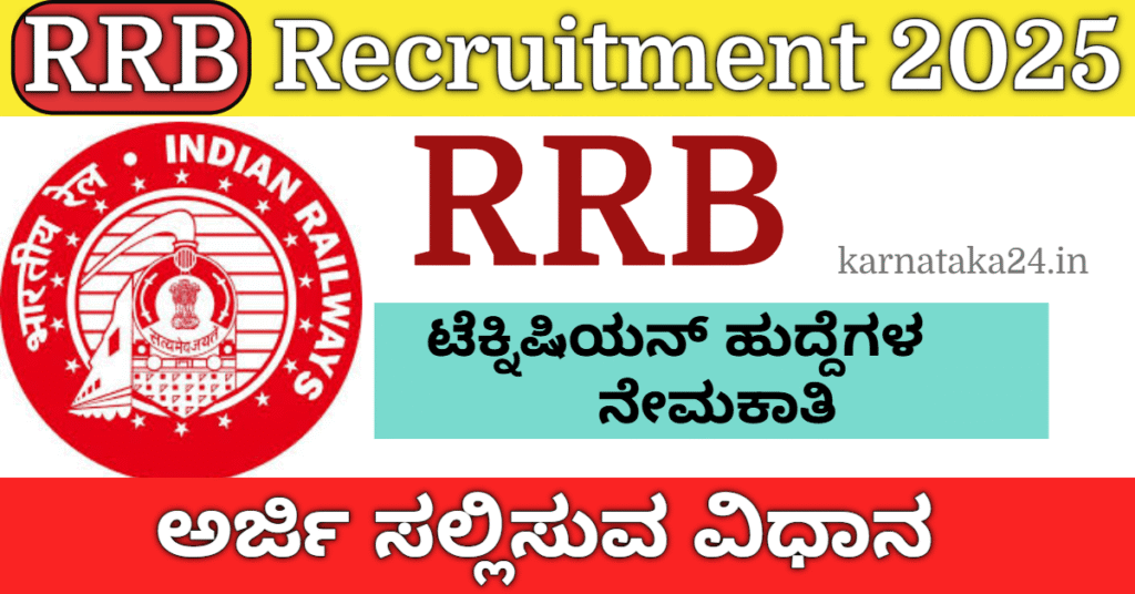 RRB Technician Recruitment 2025