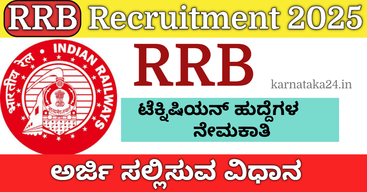 RRB Technician Recruitment 2025