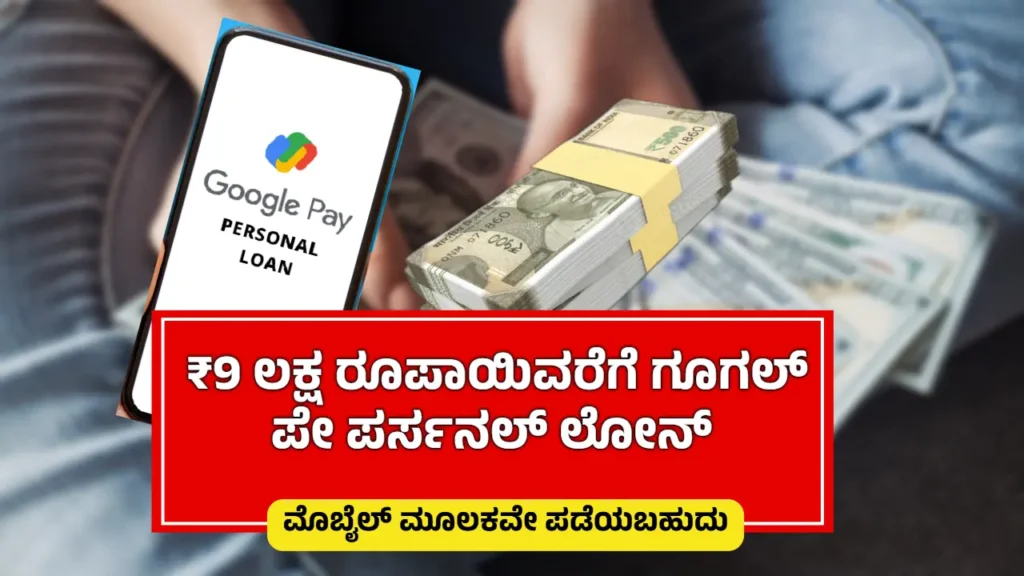 Google Pay Instant Loan