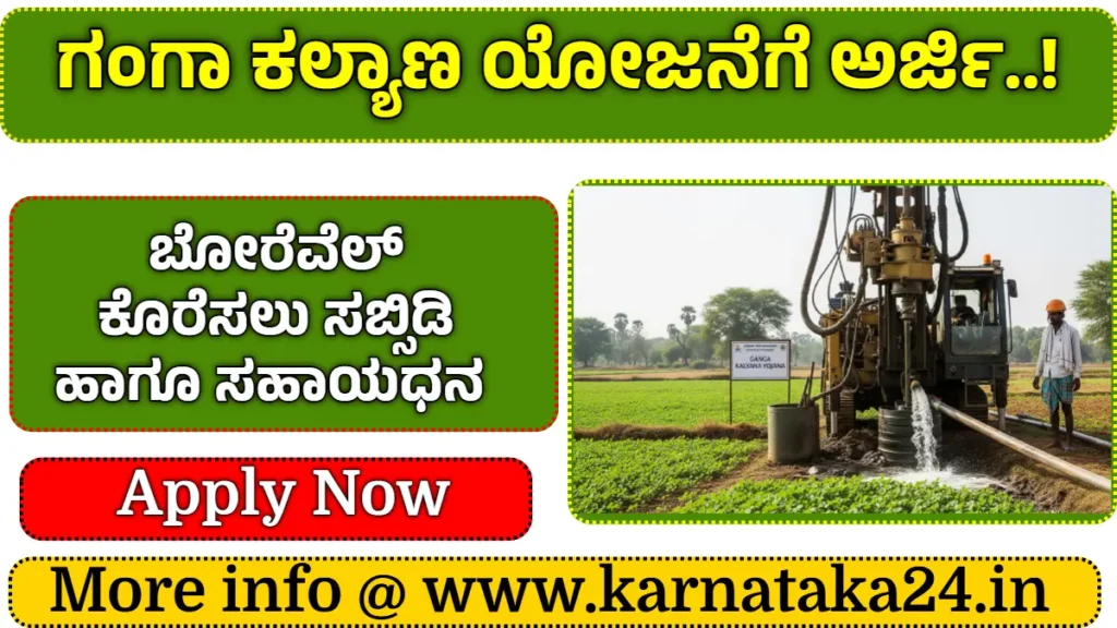 Free Borewell Scheme in Karnataka