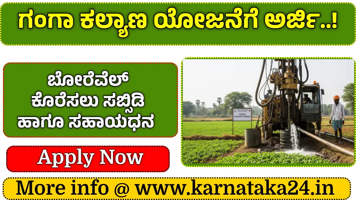 Free Borewell Scheme in Karnataka