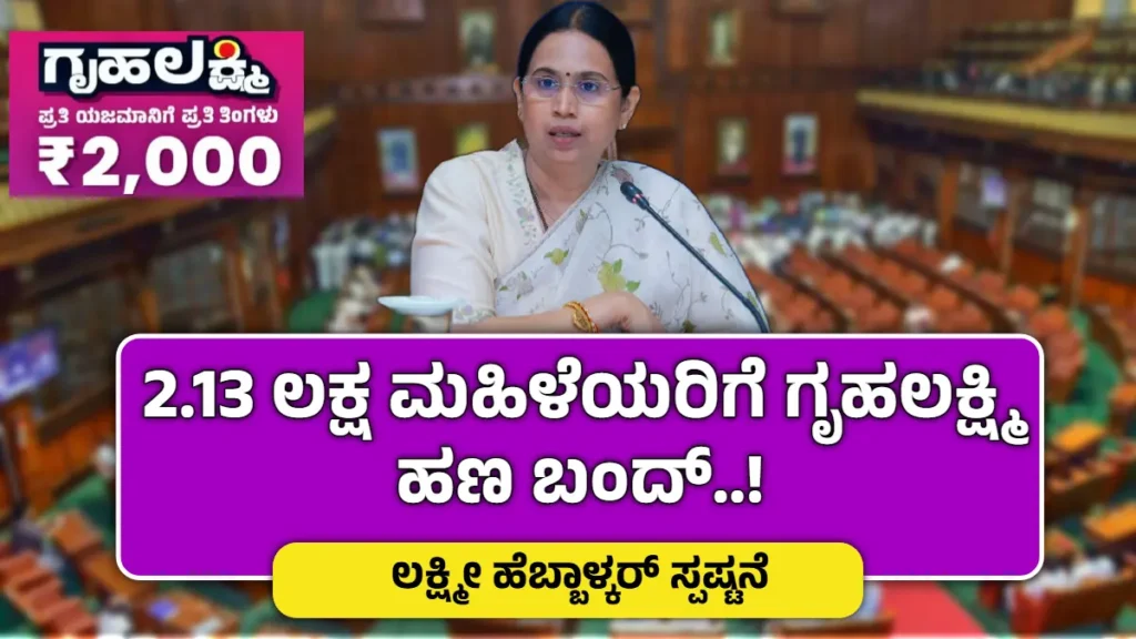 Gruhalakshmi Scheme Payment Stopped