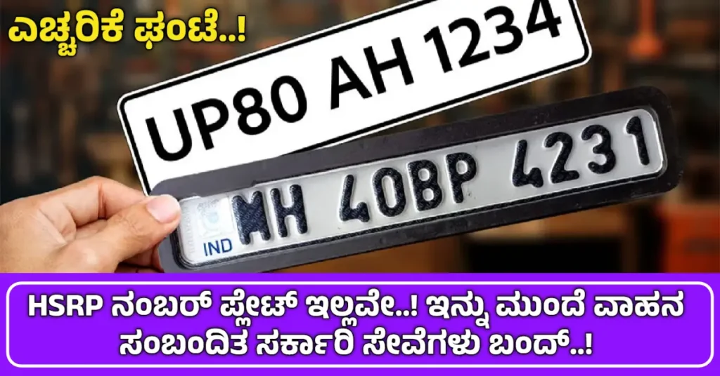HSRP Number Plate