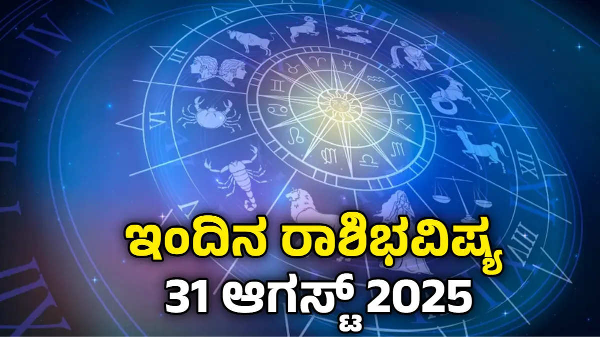 Kannada Daily Horoscope