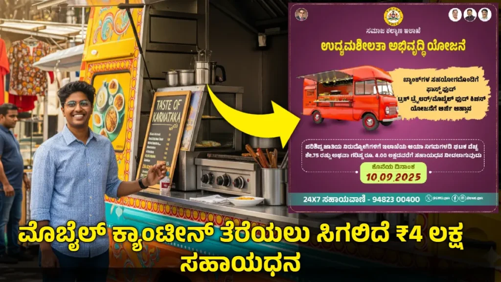 Mobile Canteen Subsidy 2025