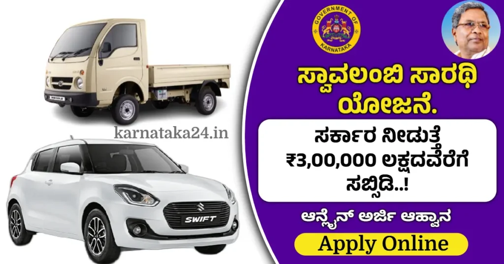Swavalambi Sarathi Yojana Karnataka Online Application