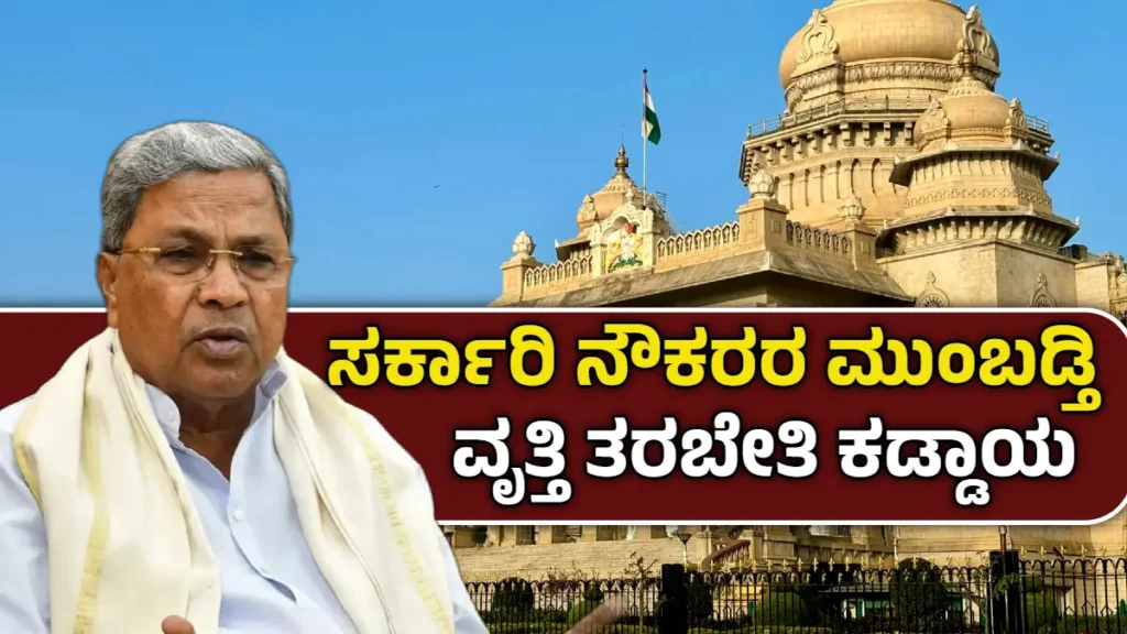 ಸರ್ಕಾರಿ ನೌಕರರ ಮುಂಬಡ್ತಿ