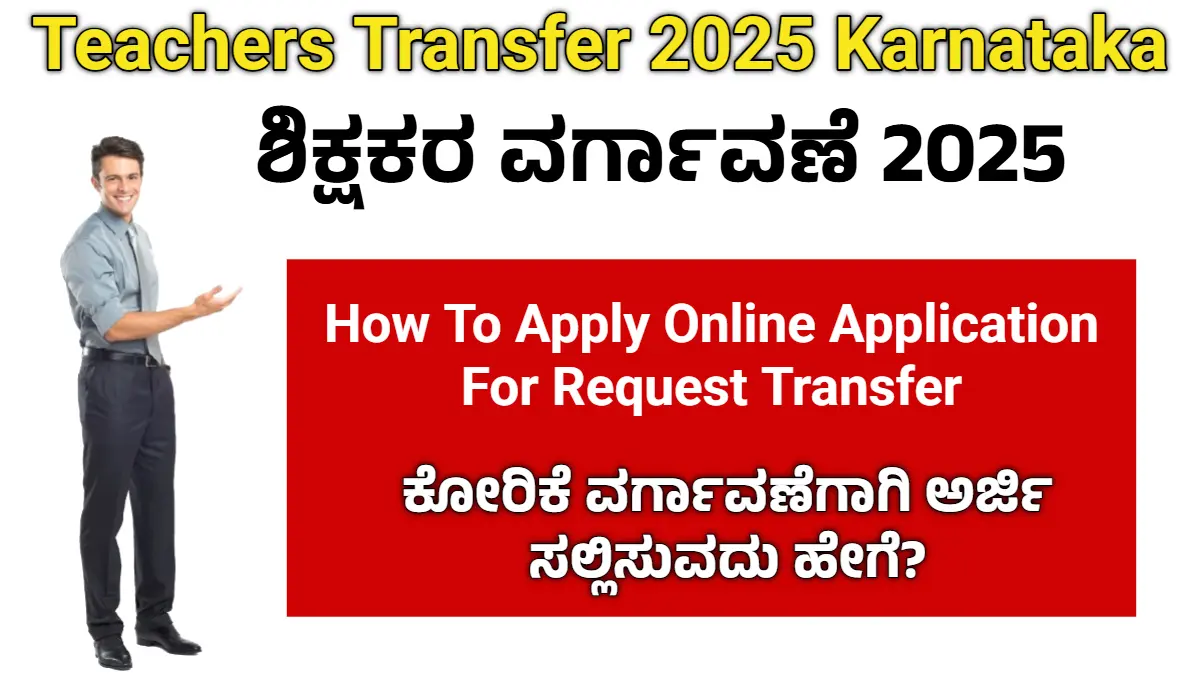 Karnataka Teachers Transfer News