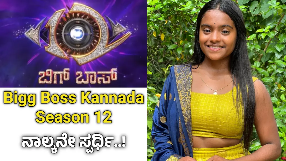 bigg-boss-kannada-season-12