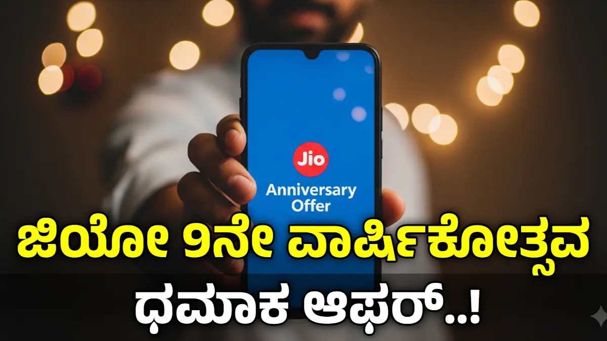 jio 9th anniversary offer