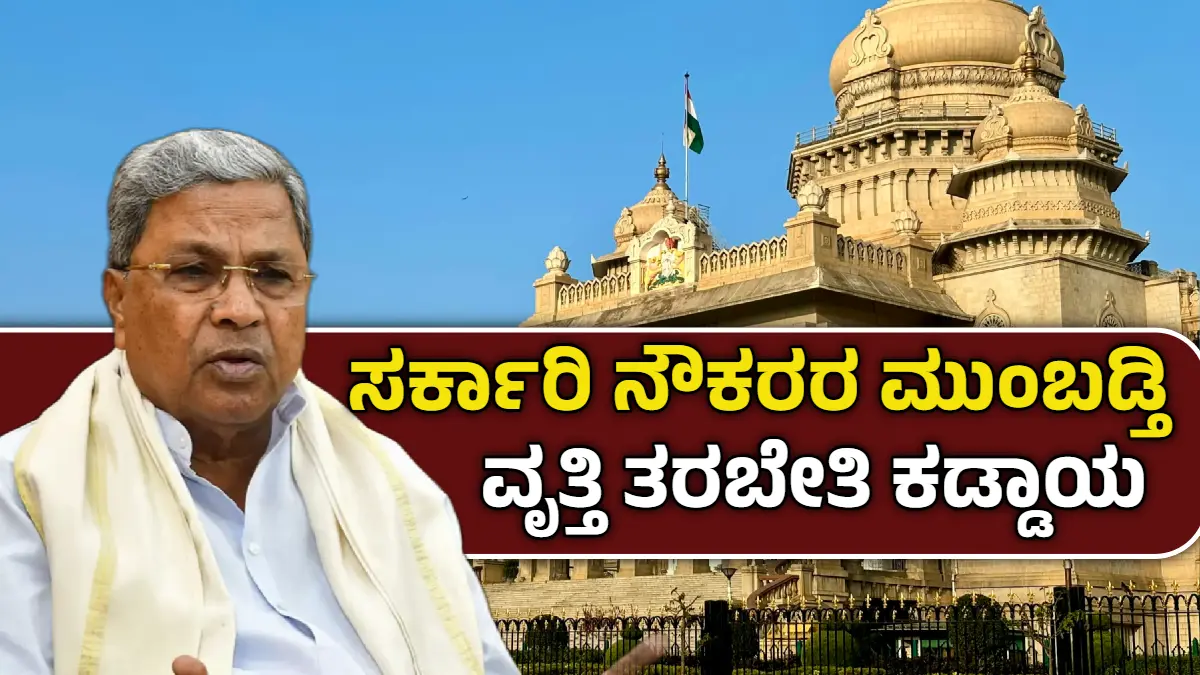 ಸರ್ಕಾರಿ ನೌಕರರ ಮುಂಬಡ್ತಿ