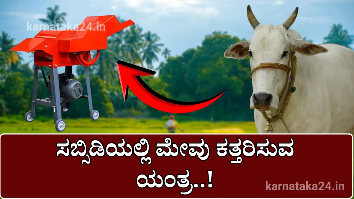 Chaff Cutter Subsidy Karnataka 2025