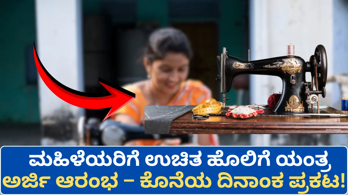 Free Sewing Machine Scheme Karnataka