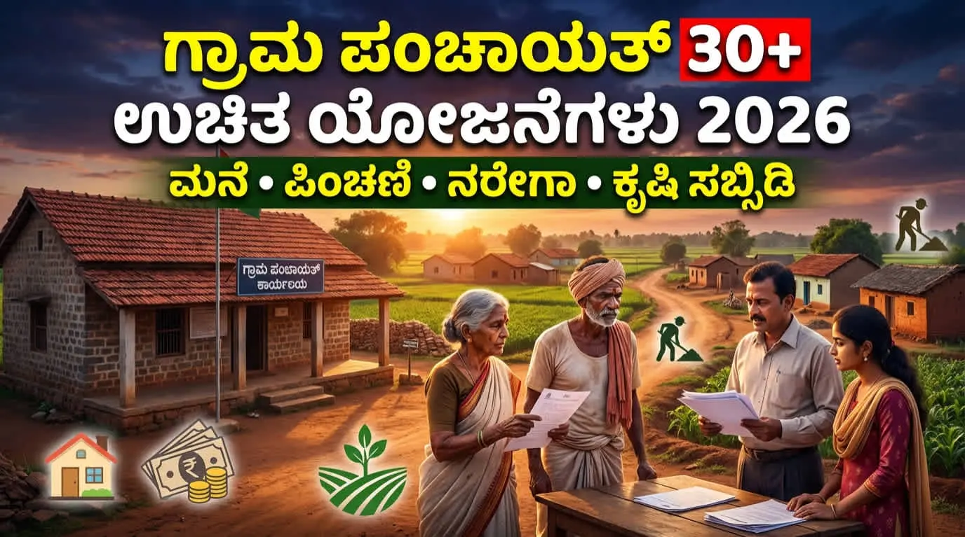 Gram Panchayat Schemes in Karnataka 2026