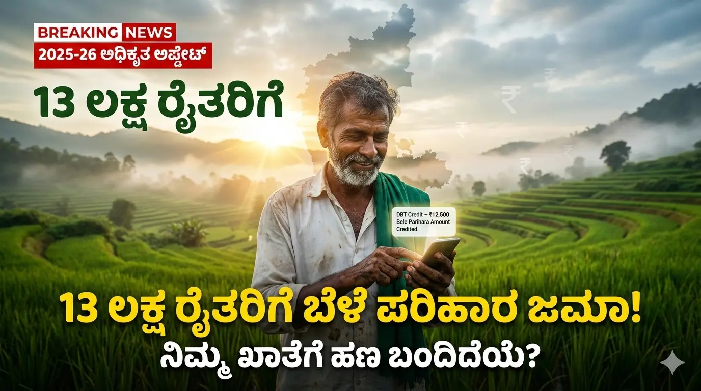 bele parihara 2025 26 list karnataka